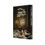 Yesh Litmoah V'Yesh L'Yashev / יש לתמוה ויש לישב
