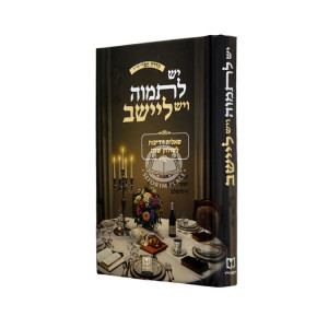 Yesh Litmoah V'Yesh L'Yashev / יש לתמוה ויש לישב