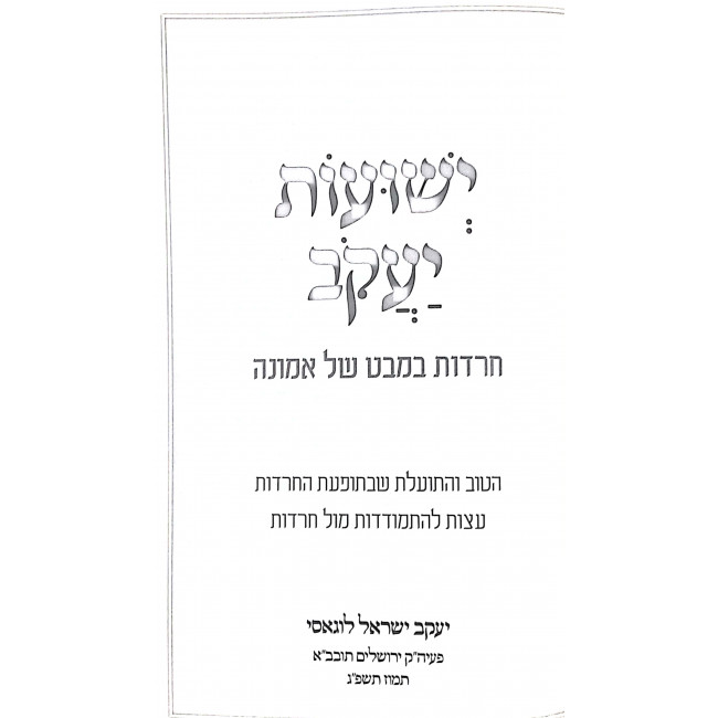 Yeshuos Yaakov / ישועות יעקב