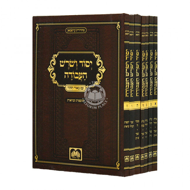 Yesod V'Shoresh HaAvodah Softcover 7 Volumes / יסוד ושורש העבודה כריכה רכה ז כרכים