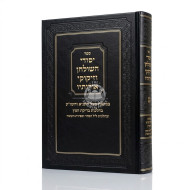 Yesodei HaShulchan VeZikukei Oiroisov - Hilchos Bedikas Chometz - Leil HaSeder - Sefiras HaOmer Volume 4  /  יסודי השלחן וזיקוקי אורותיו - הלכות בדיקת חמץ - ליל הסדר - וספה"ע חלק ד