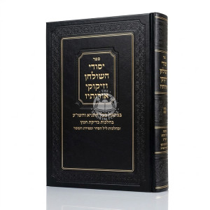 Yesodei HaShulchan VeZikukei Oiroisov - Hilchos Bedikas Chometz - Leil HaSeder - Sefiras HaOmer Volume 4  /  יסודי השלחן וזיקוקי אורותיו - הלכות בדיקת חמץ - ליל הסדר - וספה"ע חלק ד