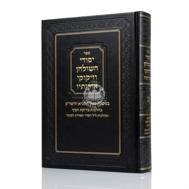 Yesodei HaShulchan VeZikukei Oiroisov - Hilchos Bedikas Chometz - Leil HaSeder - Sefiras HaOmer Volume 4  /  יסודי השלחן וזיקוקי אורותיו - הלכות בדיקת חמץ - ליל הסדר - וספה"ע חלק ד