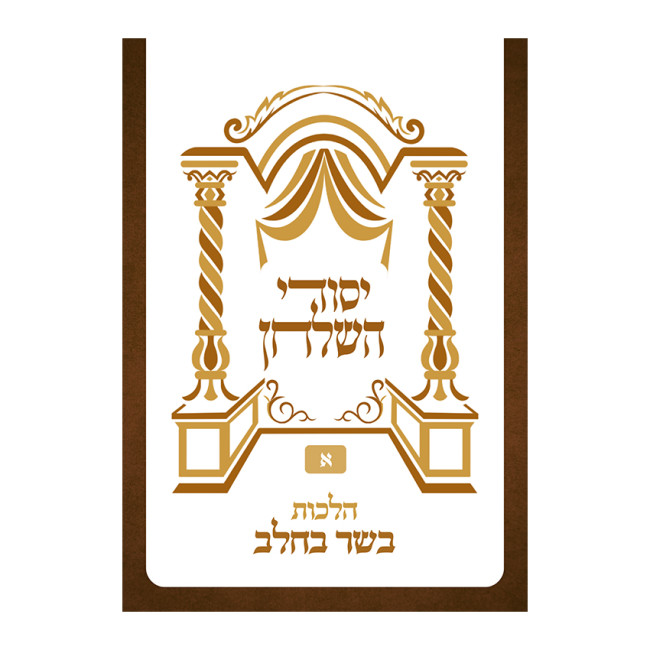 Yesodei HaShulchan - Hilchos Basar B'Chalav / יסודי השלחן - הלכות בשר בחלב