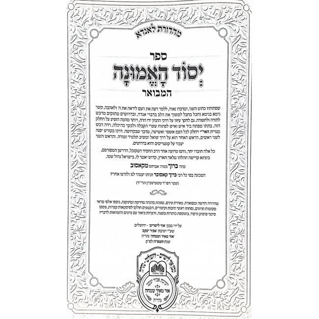 Yesod HaEmunah Hamevuer 2 Volume Set / יסוד האמונה המבואר ב כרכים