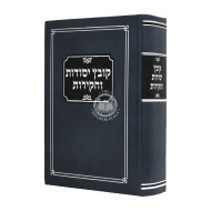 Kovetz Yesodos Vachakiros                  /  קובץ יסודות וחקירות