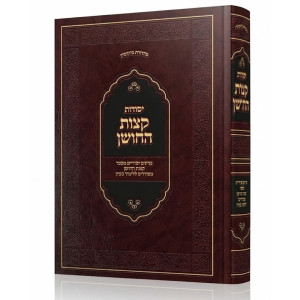 Yesodos Ketzos HaChoshen / יסודות קצות החושן