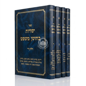 Yesodos B'Choshen Mishpat 4 Volume Set / יסודות בחושן משפט ד כרכים