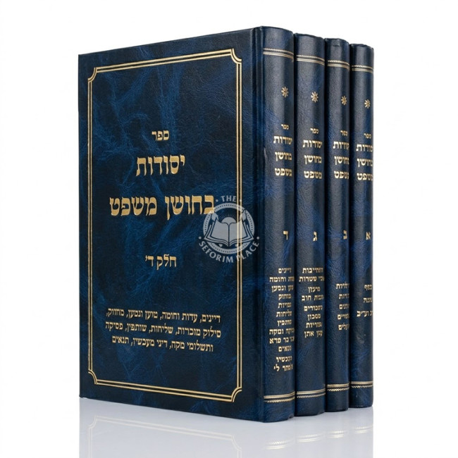 Yesodos B'Choshen Mishpat 4 Volume Set / יסודות בחושן משפט ד כרכים