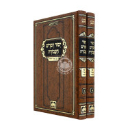Yesod VeShoresh HaAvodah Im Beiur HaZohar 2 Volume Set - Oz Vehadar  /  יסוד ושרש העבודה עם ביאור הזוהר ב כרכים - עוז והדר