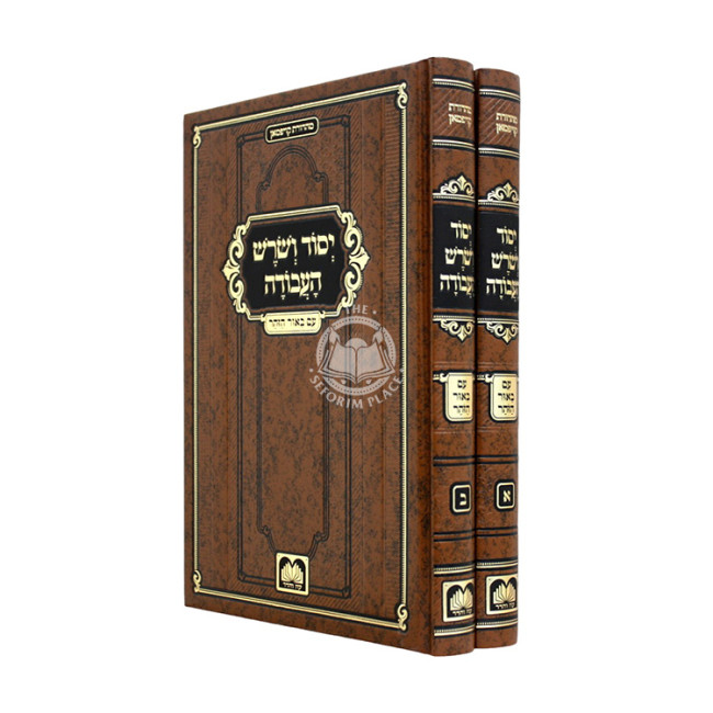 Yesod VeShoresh HaAvodah Im Beiur HaZohar 2 Volume Set - Oz Vehadar  /  יסוד ושרש העבודה עם ביאור הזוהר ב כרכים - עוז והדר