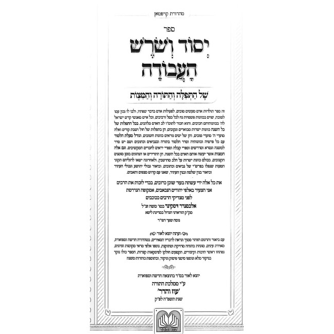 Yesod VeShoresh HaAvodah Im Beiur HaZohar 2 Volume Set - Oz Vehadar  /  יסוד ושרש העבודה עם ביאור הזוהר ב כרכים - עוז והדר