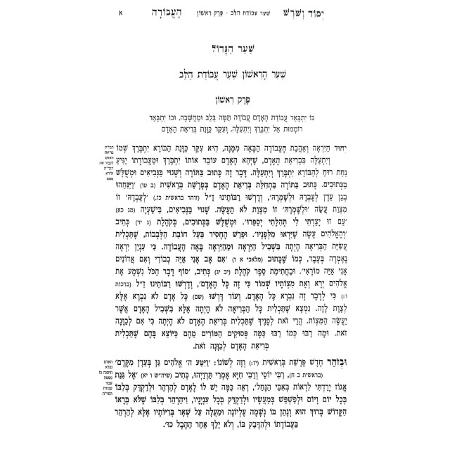 Yesod VeShoresh HaAvodah Im Beiur HaZohar 2 Volume Set - Oz Vehadar  /  יסוד ושרש העבודה עם ביאור הזוהר ב כרכים - עוז והדר