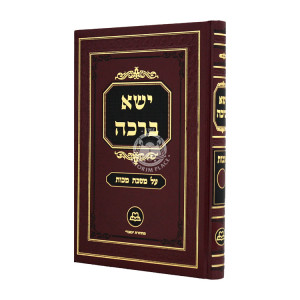 Yisah Bracha Makos  / ישא ברכה מכות