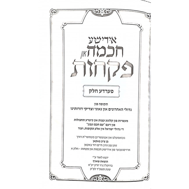 Yiddishe Chochma Un Pikchus Volume 4 / אידישע חכמה און פקחות ד