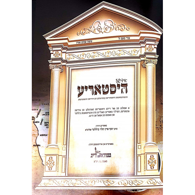 Yiddishe Historia Volume 1 / אידישע היסטאריע חלק א Yiddishe Historia Volume 1 / אידישע היסטאריע חלק א