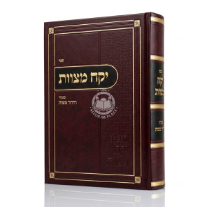 Yikach Mitzvos / יקח מצוות - בעיני הידור מצוה