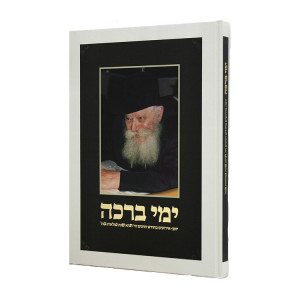 Yimai Bracha  / ימי ברכה