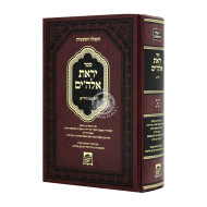 Yiras Elokim L'Rabbeinu Hayarei  / יראת אלה'ים לרבנו היר"א