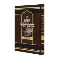 Yisa Midivrosecha Al Hatorah  / ישא מדברותיך על התורה