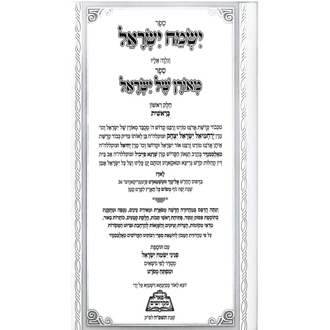 Yismach Yisrael 4 Volume Set - Pe'er Mikdoshim / ישמח ישראל ד כרכים - פאר מקדושים