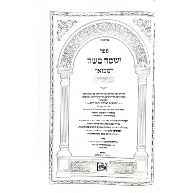 Yismach Moshe Al HaTorah 5 Volumes  / ישמח משה על התורה ה כרכים