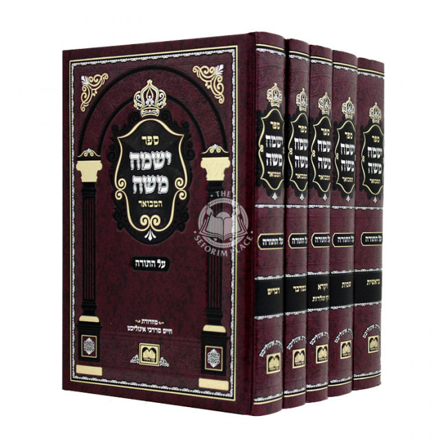 Yismach Moshe Al HaTorah 5 Volumes  / ישמח משה על התורה ה כרכים