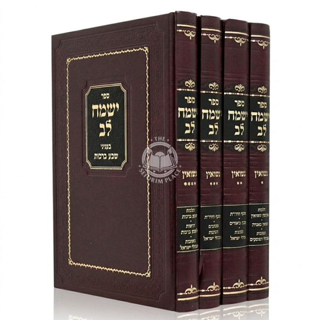 Yismach Lev B'Inyonei Eirusin V'Nisuin 4 Volume Set / ישמח לב בעניני אירוסין ונשואין ד כרכים