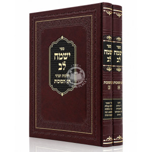 Yismach Lev - Chag HaSukkos 2 Volume Set / ישמח לב חג הסוכות ב כרכים