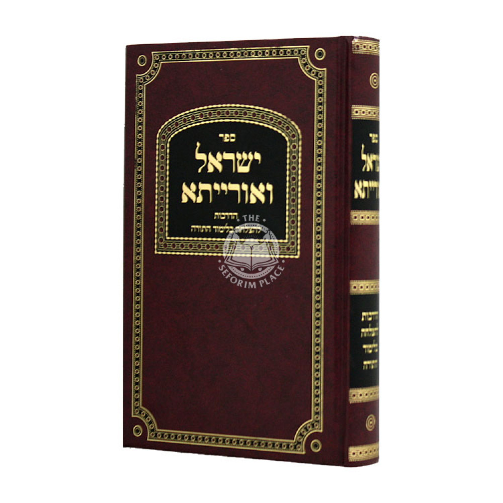 Yisroel V'oraisa    /    ישראל ואורייתא