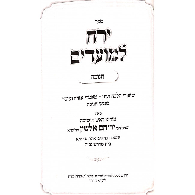 Yerach L'Moadim Chanukah Softcover  / ירח למועדים חנוכה כרך רכה