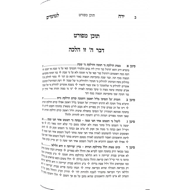 Yerach L'Moadim Chanukah Softcover  / ירח למועדים חנוכה כרך רכה