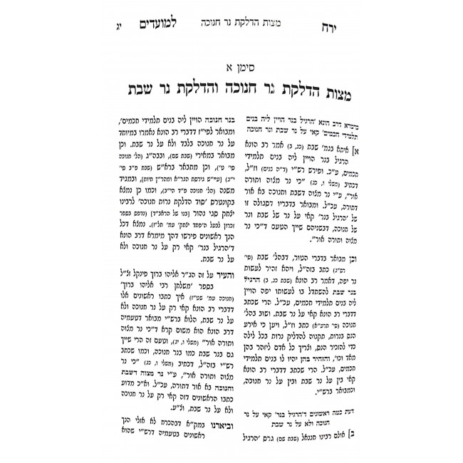 Yerach L'Moadim Chanukah Softcover  / ירח למועדים חנוכה כרך רכה