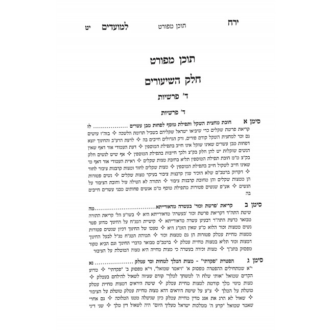 Yerach L'moadim Purim 2 Volumes / ירח למועדים פורים ב כרכים