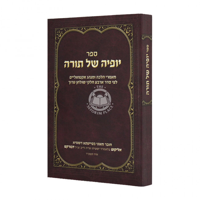 Yofiah Shel Torah  / יופיה של תורה