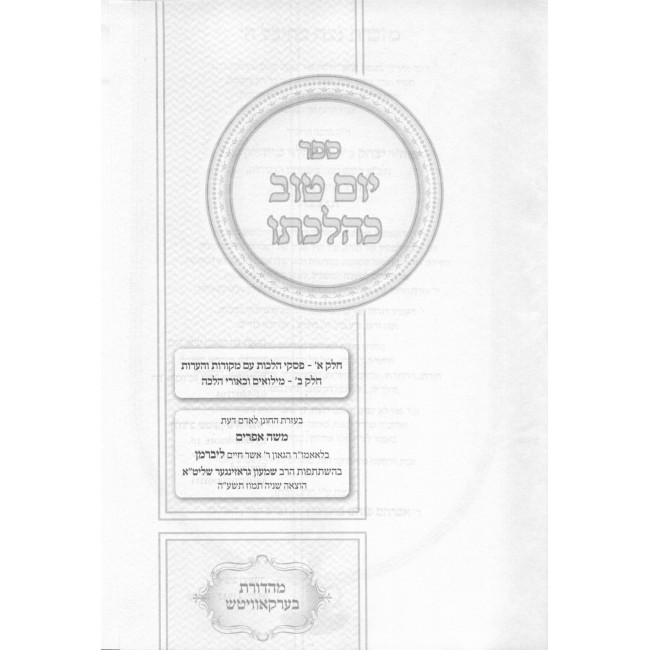 Yom Tov KeHilchaso - Dinei Yom Tov / יום טוב כהלכתו - דיני יום טוב