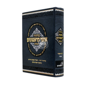 Machzor Otzer HaRishonim HaShalem - Yom Kippur - Sefard / מחזור אוצר הראשונים השלם - יום כיפור - ספרד