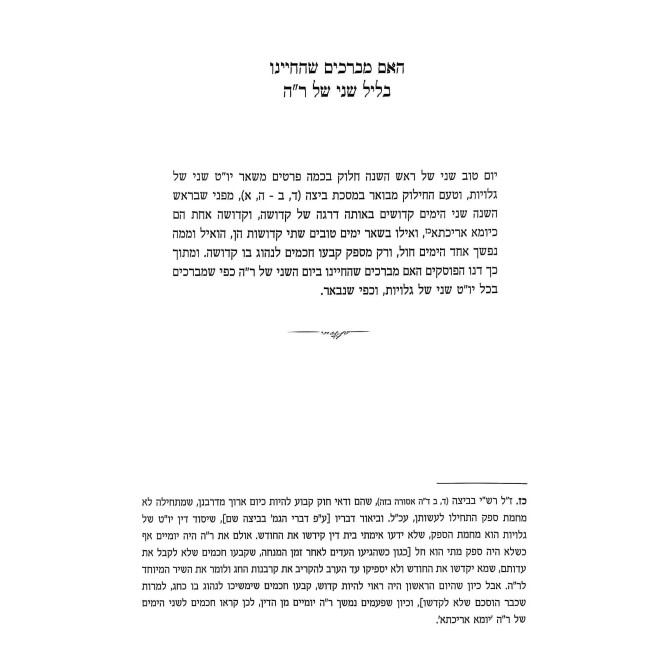 Yamim Tovim B'Halaca - Moadei HaShana / ימים טובים בהלכה - מועדי השנה