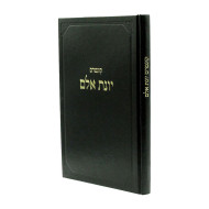 Kuntres Yonas Eilam / קונטרס יונת אלם