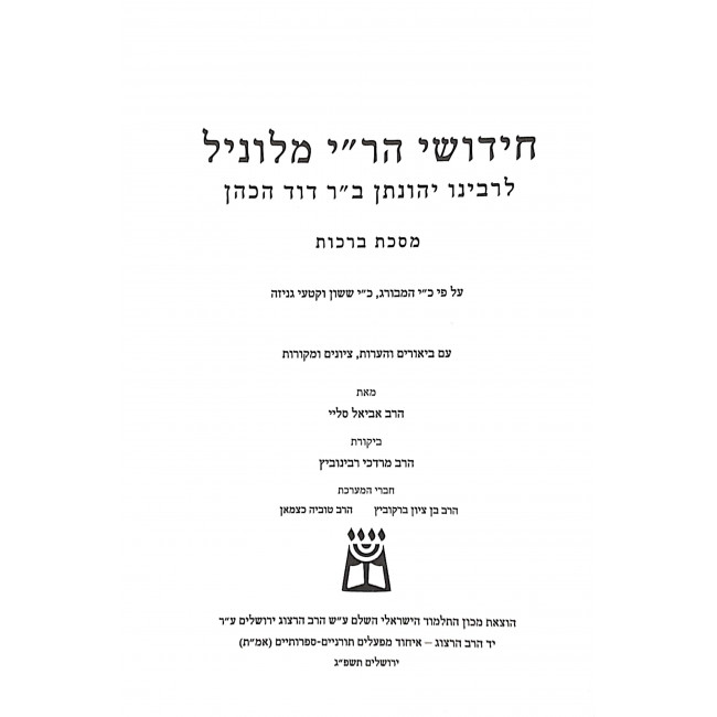 Chidushei Rabbeinu Yonasan Milunil - Brochos Hilchos Ketanos  / חידושי רבינו יהונתן מלוניל - ברכות הלכות קטנות