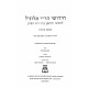 Chidushei Rabbeinu Yonasan Milunil - Brochos Hilchos Ketanos  / חידושי רבינו יהונתן מלוניל - ברכות הלכות קטנות