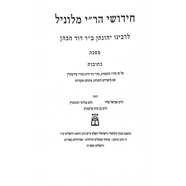 Chidushei Rabbeinu Yonasan Milunil - Kesubos   /  חידושי רבינו יהונתן מלוניל - כתובות