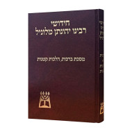 Chidushei Rabbeinu Yonasan Milunil - Brochos Hilchos Ketanos / חידושי רבינו יהונתן מלוניל - ברכות הלכות קטנות