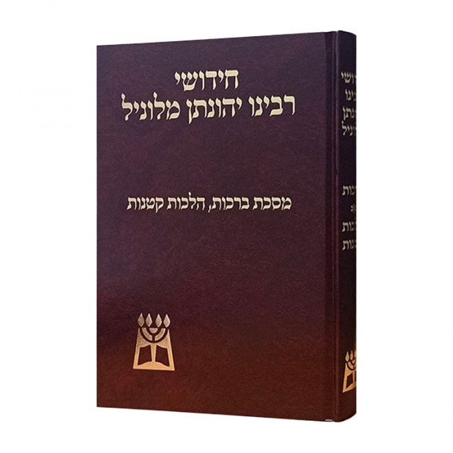 Chidushei Rabbeinu Yonasan Milunil - Brochos Hilchos Ketanos  / חידושי רבינו יהונתן מלוניל - ברכות הלכות קטנות