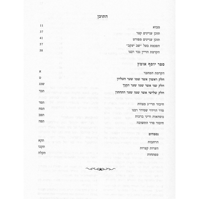 Noheg K'Tzon Yosef - Yosef Omets - 2 Volume Set / נוהג כצאן יוסף - יוסף אומץ ב כרכים Noheg K'Tzon Yosef - Yosef Omets - 2 Volume Set / נוהג כצאן יוסף - יוסף אומץ ב כרכים