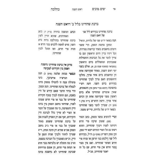 Yamim Tovim B'Halaca - Moadei HaShana / ימים טובים בהלכה - מועדי השנה