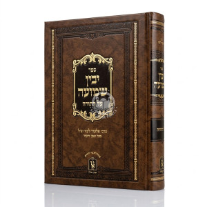 Yovin Shmuah Al HaTorah / יבין שמועה על התורה