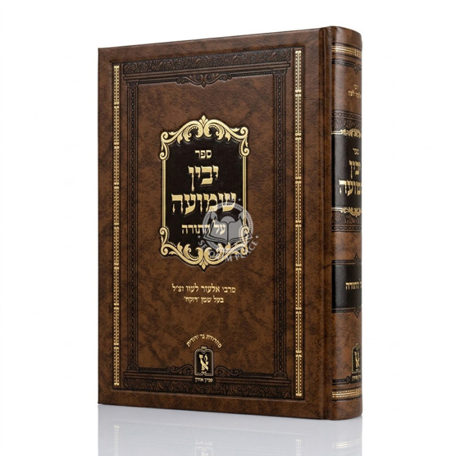 Yovin Shmuah Al HaTorah / יבין שמועה על התורה