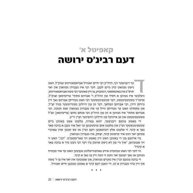 The Ribnitzer - Yiddish Edition / דער ריבניצער אידיש