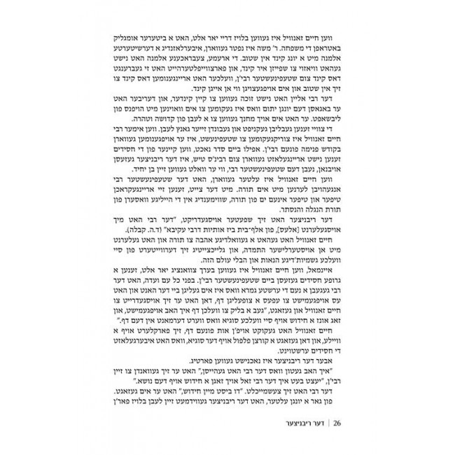 The Ribnitzer - Yiddish Edition / דער ריבניצער אידיש